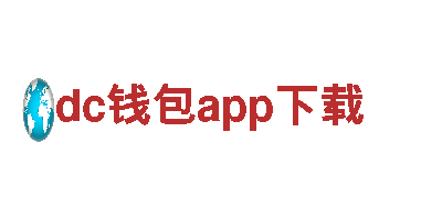 活力无限，尽在dc钱包app下载游戏开发公司！